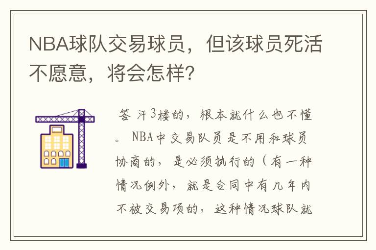 NBA球队交易球员，但该球员死活不愿意，将会怎样？