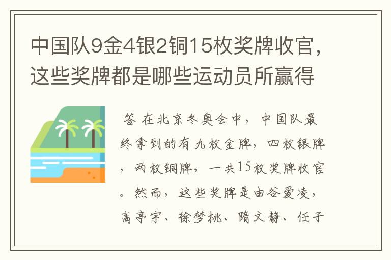 中国队9金4银2铜15枚奖牌收官，这些奖牌都是哪些运动员所赢得的？