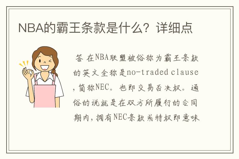 NBA的霸王条款是什么？详细点