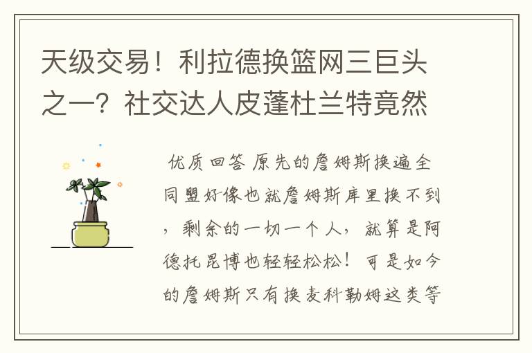 天级交易！利拉德换篮网三巨头之一？社交达人皮蓬杜兰特竟然又开始对喷？