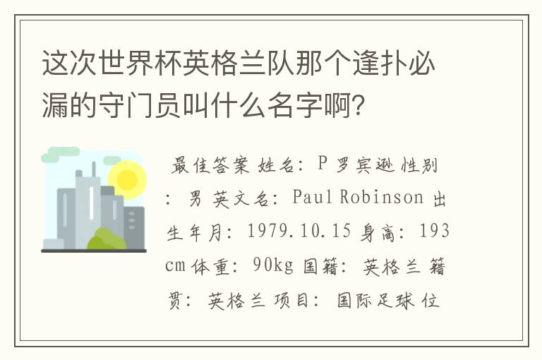 这次世界杯英格兰队那个逢扑必漏的守门员叫什么名字啊？