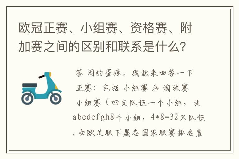 欧冠正赛、小组赛、资格赛、附加赛之间的区别和联系是什么？