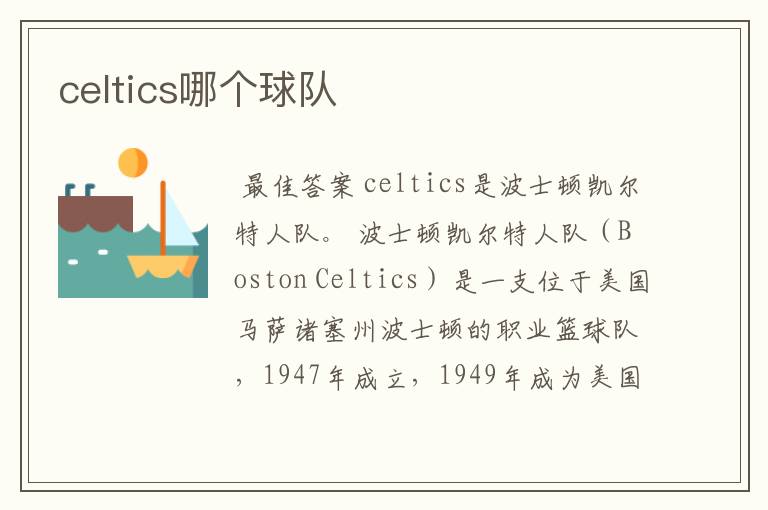 celtics哪个球队