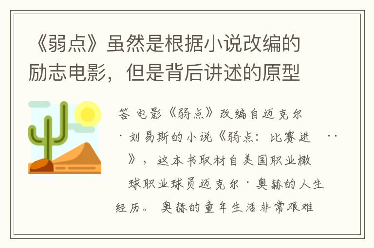 《弱点》虽然是根据小说改编的励志电影，但是背后讲述的原型是谁？