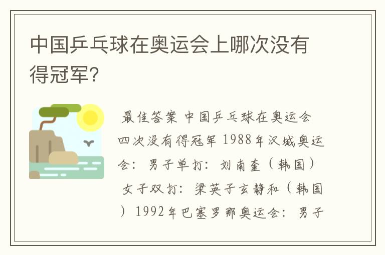 中国乒乓球在奥运会上哪次没有得冠军？