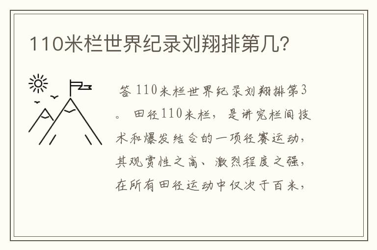 110米栏世界纪录刘翔排第几？