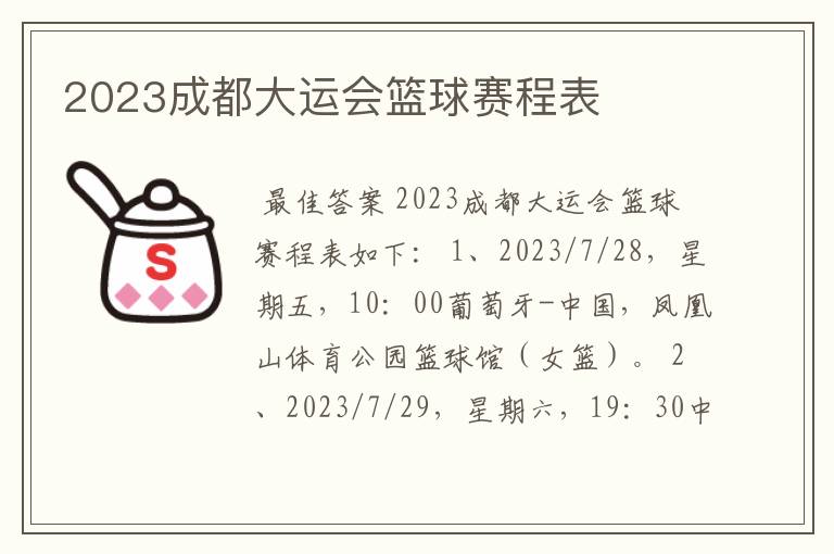 2023成都大运会篮球赛程表