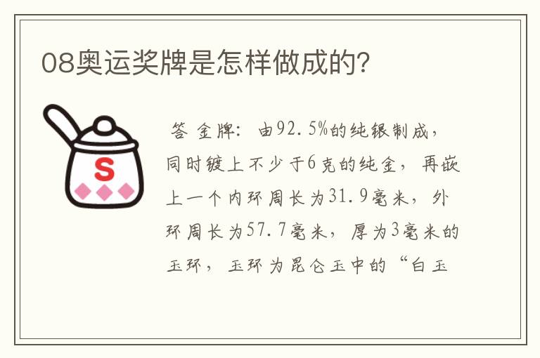 08奥运奖牌是怎样做成的？