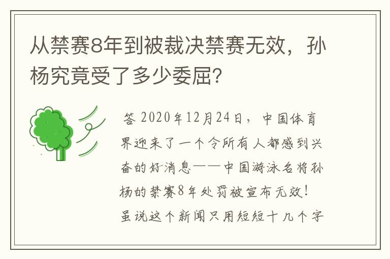 从禁赛8年到被裁决禁赛无效，孙杨究竟受了多少委屈？