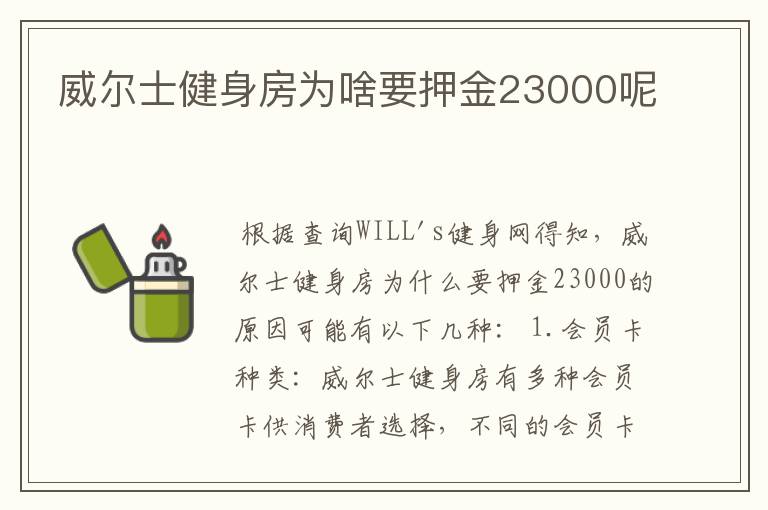 威尔士健身房为啥要押金23000呢