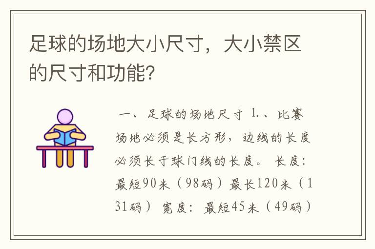 足球的场地大小尺寸，大小禁区的尺寸和功能？