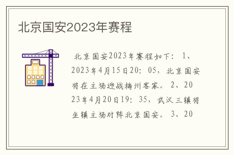 北京国安2023年赛程