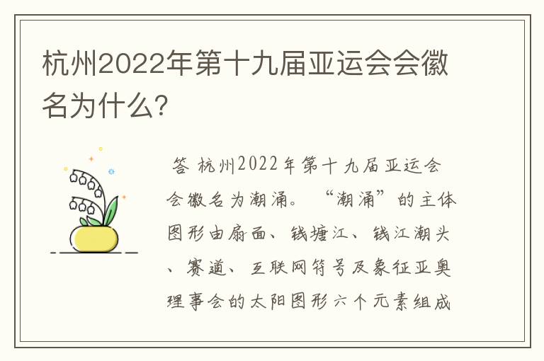 杭州2022年第十九届亚运会会徽名为什么？