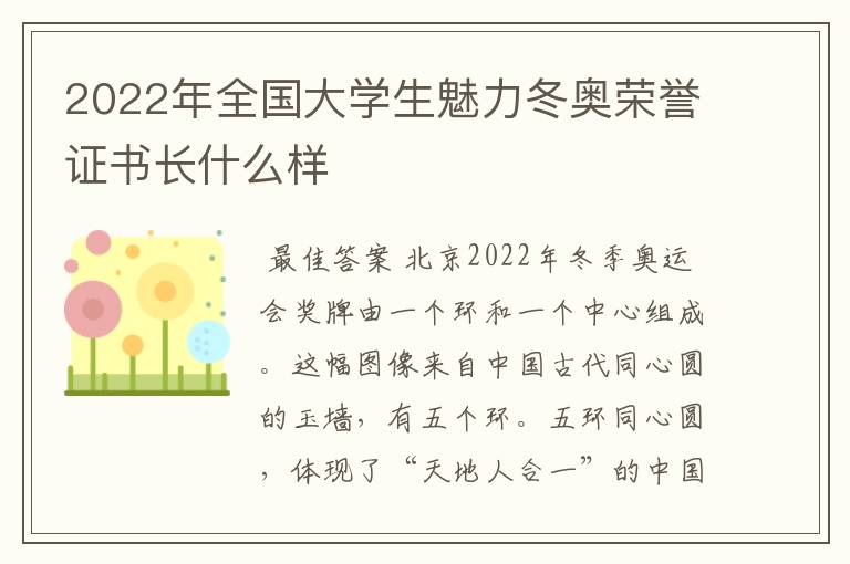 2022年全国大学生魅力冬奥荣誉证书长什么样