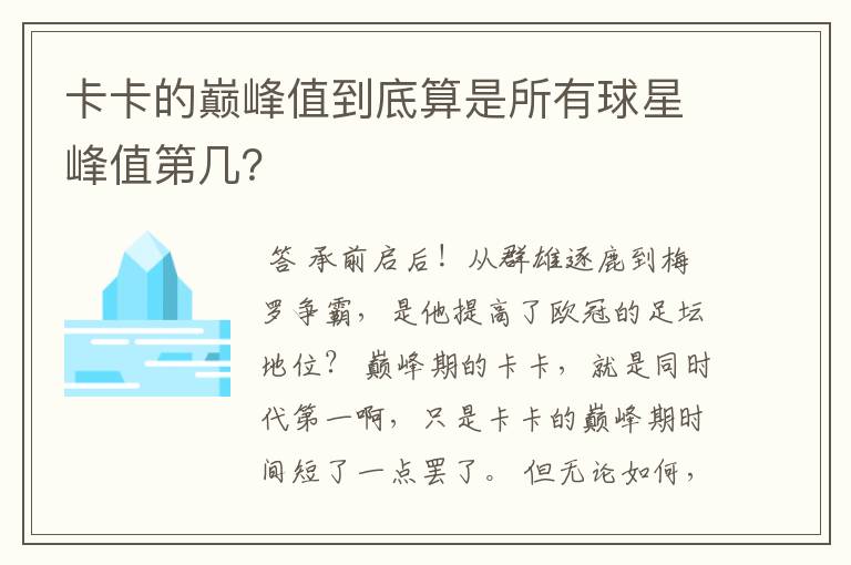 卡卡的巅峰值到底算是所有球星峰值第几？