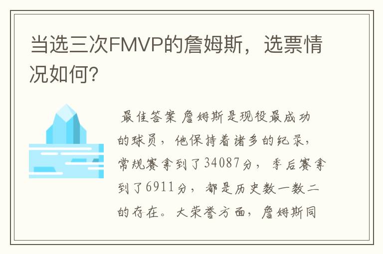 当选三次FMVP的詹姆斯，选票情况如何？