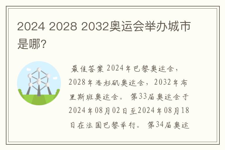 2024 2028 2032奥运会举办城市是哪?