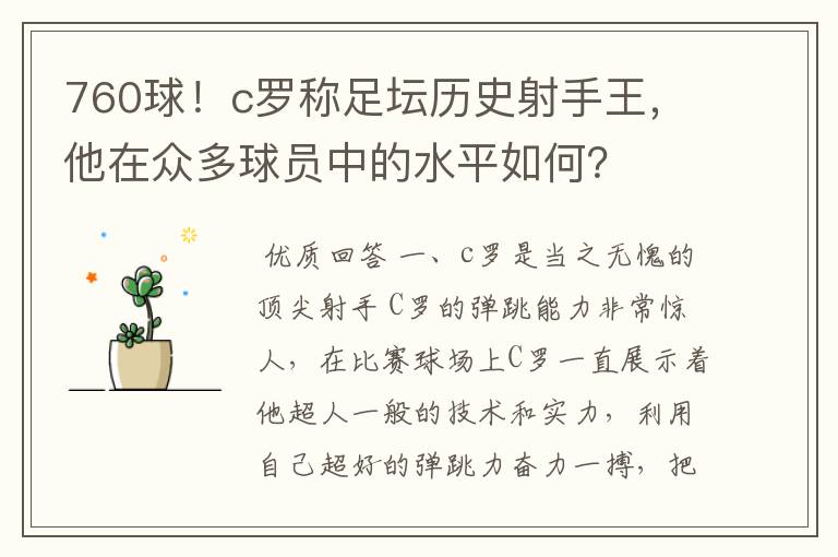 760球！c罗称足坛历史射手王，他在众多球员中的水平如何？