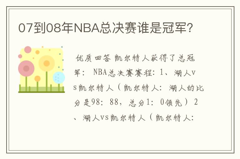 07到08年NBA总决赛谁是冠军？