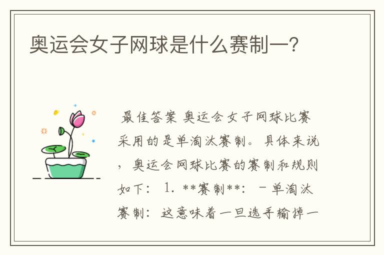 奥运会女子网球是什么赛制一？