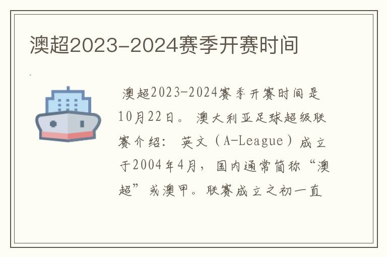 澳超2023-2024赛季开赛时间