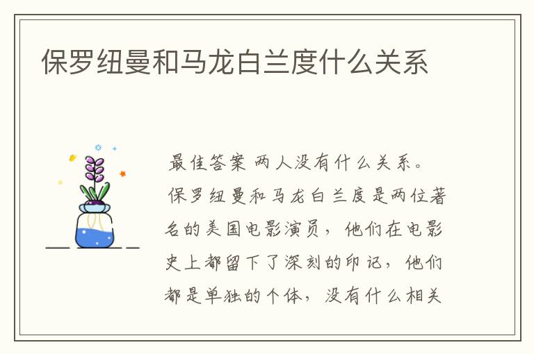 保罗纽曼和马龙白兰度什么关系