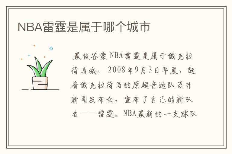 NBA雷霆是属于哪个城市