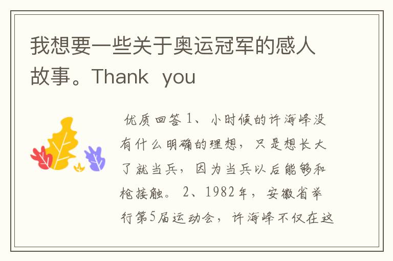 我想要一些关于奥运冠军的感人故事。Thank  you