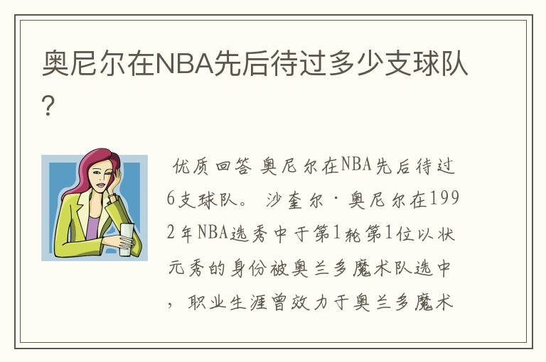 奥尼尔在NBA先后待过多少支球队？