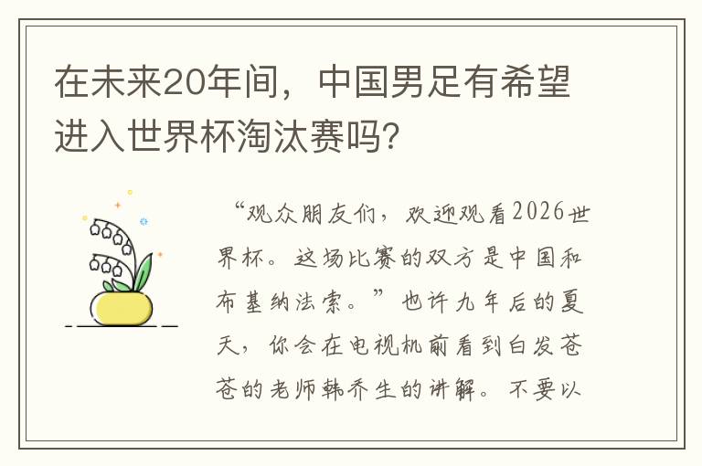 在未来20年间，中国男足有希望进入世界杯淘汰赛吗？