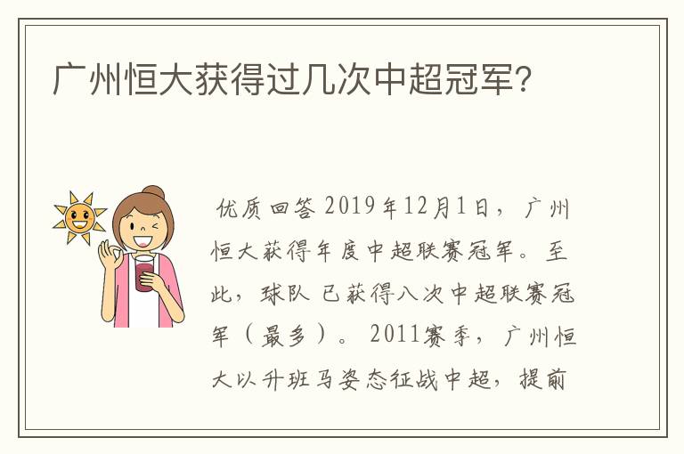 广州恒大获得过几次中超冠军？