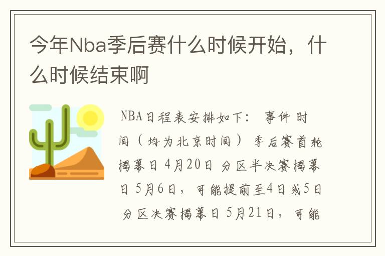 今年Nba季后赛什么时候开始，什么时候结束啊