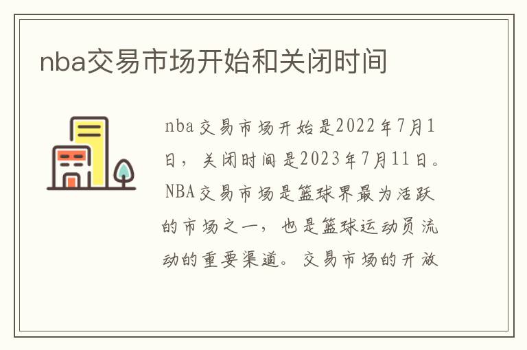 nba交易市场开始和关闭时间