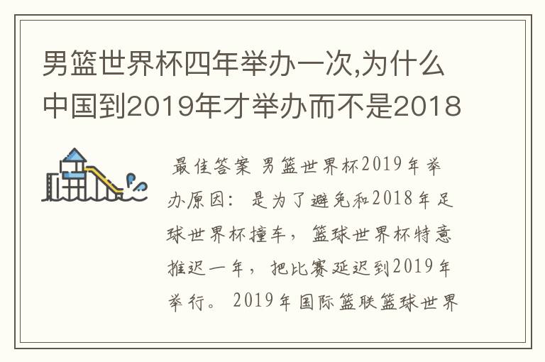 男篮世界杯四年举办一次,为什么中国到2019年才举办而不是2018