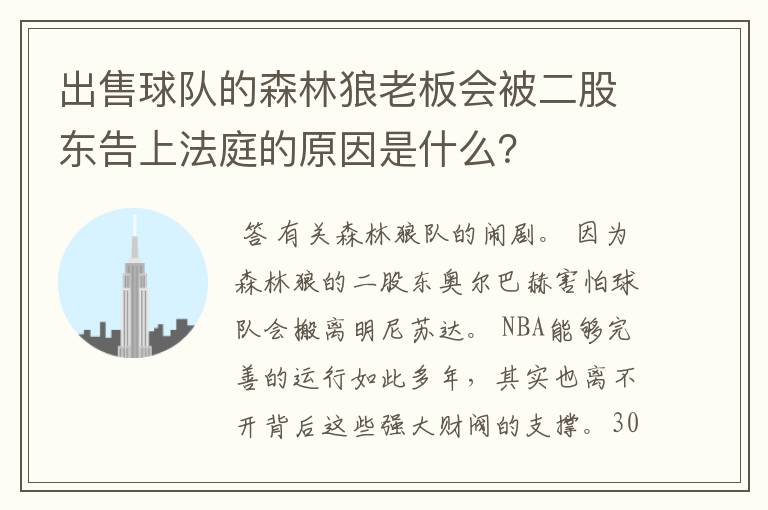 出售球队的森林狼老板会被二股东告上法庭的原因是什么？