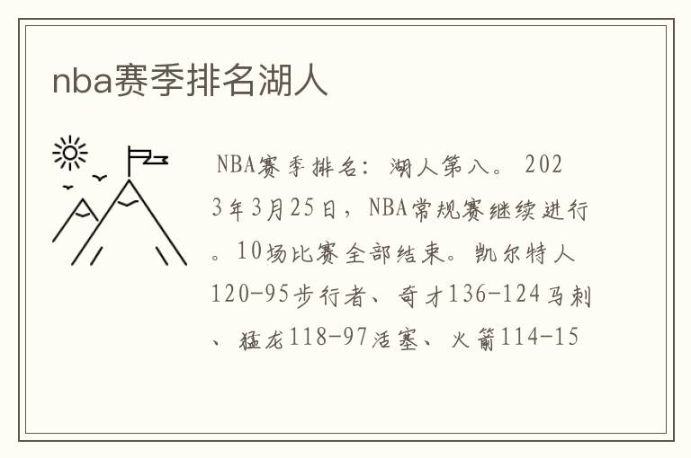 nba赛季排名湖人