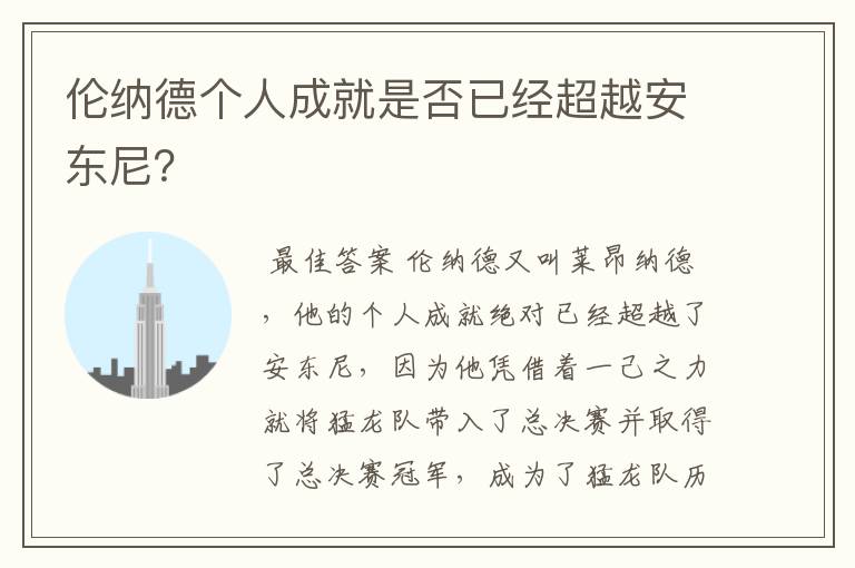 伦纳德个人成就是否已经超越安东尼？