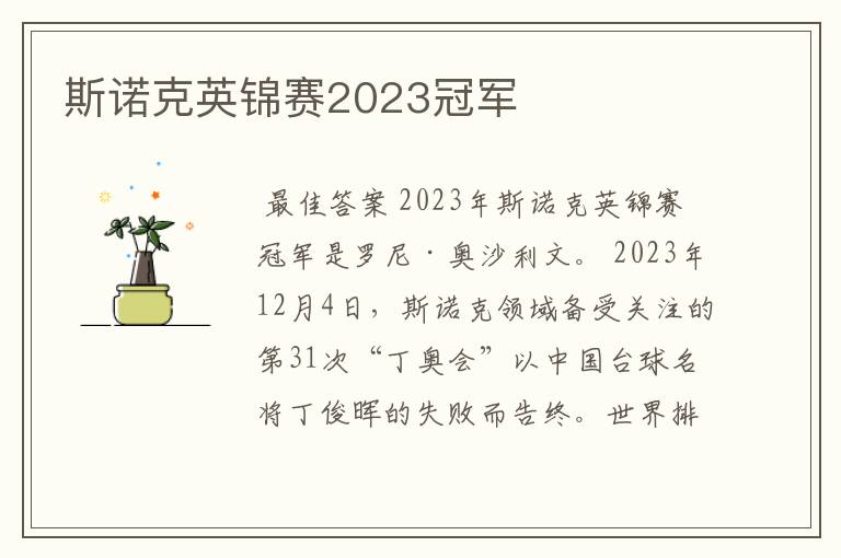 斯诺克英锦赛2023冠军