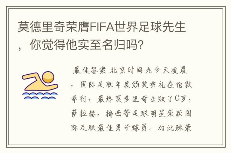 莫德里奇荣膺FIFA世界足球先生，你觉得他实至名归吗？