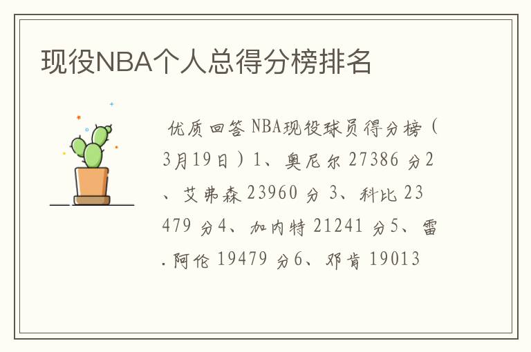 现役NBA个人总得分榜排名