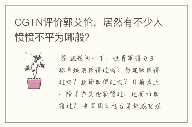 CGTN评价郭艾伦，居然有不少人愤愤不平为哪般？