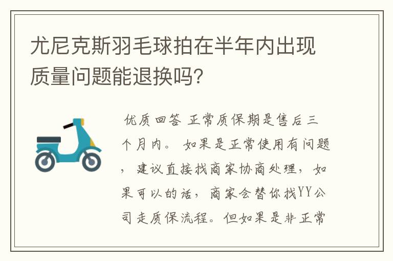 尤尼克斯羽毛球拍在半年内出现质量问题能退换吗？