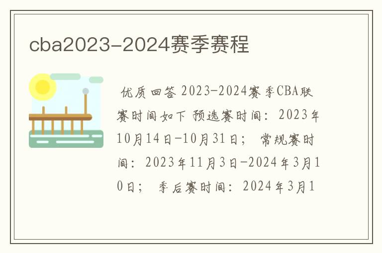 cba2023-2024赛季赛程