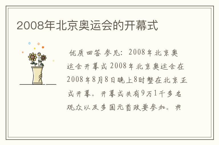 2008年北京奥运会的开幕式