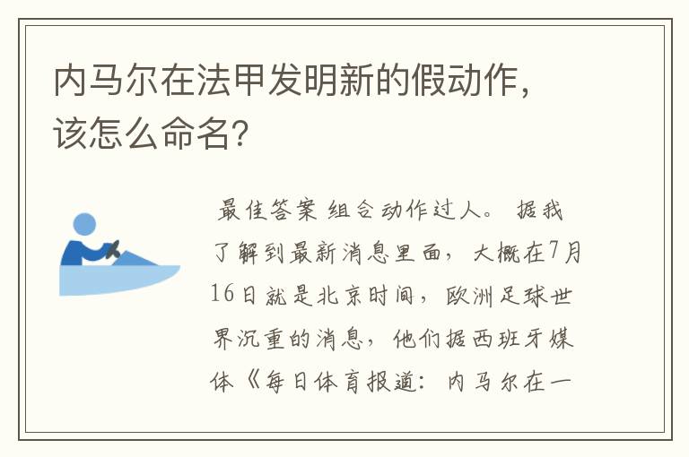 内马尔在法甲发明新的假动作，该怎么命名？