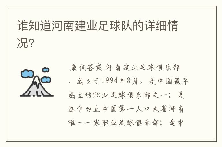 谁知道河南建业足球队的详细情况?