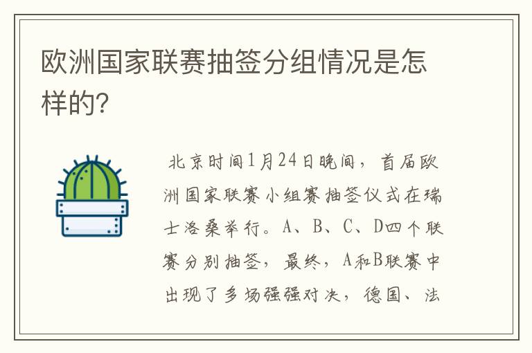 欧洲国家联赛抽签分组情况是怎样的？