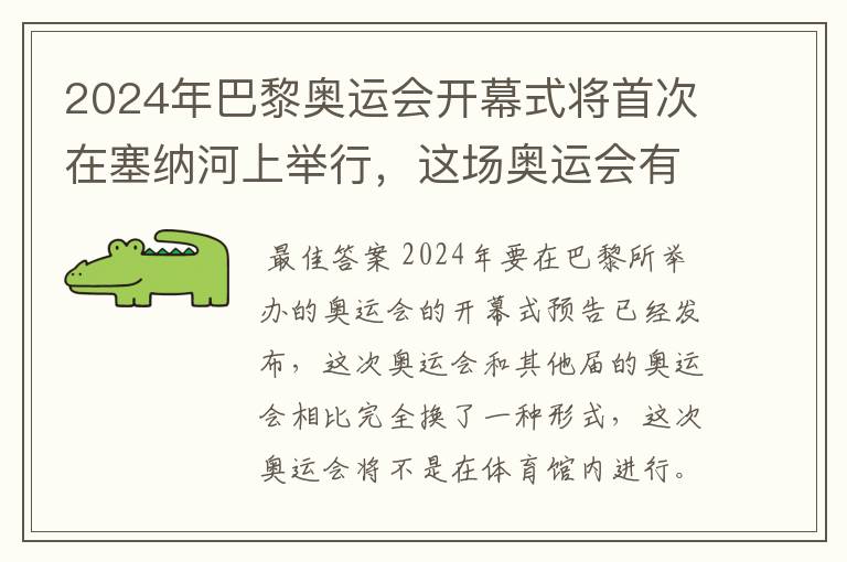 2024年巴黎奥运会开幕式将首次在塞纳河上举行，这场奥运会有何亮点？