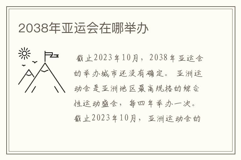 2038年亚运会在哪举办