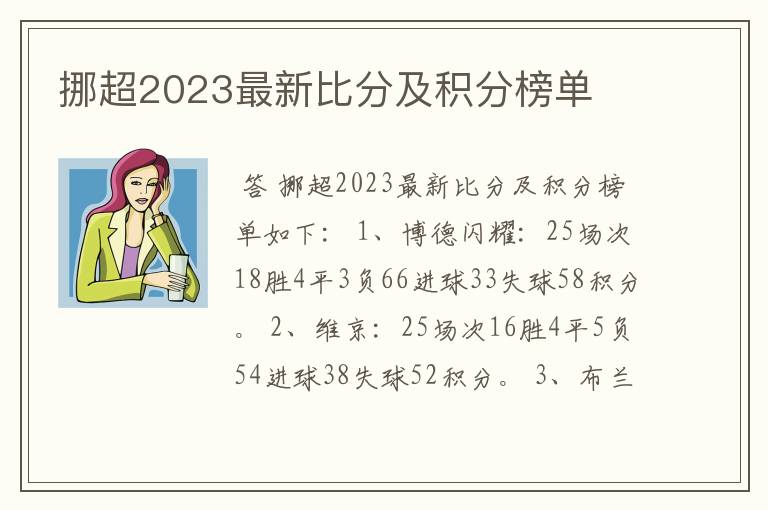 挪超2023最新比分及积分榜单